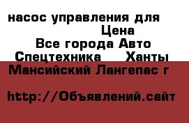 насос управления для komatsu 07442.71101 › Цена ­ 19 000 - Все города Авто » Спецтехника   . Ханты-Мансийский,Лангепас г.